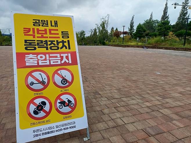 지난 21일 경기도 고양시 일산동구 일산호수공원에 전동킥보드 등의 출입을 금지하는 표지판이 서 있다.