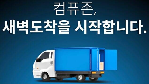 컴퓨존은 올 3월부터 수도권 등 일부 지역에 새벽 7시까지 제품을 배송하는 서비스를 운영중이다. (사진=컴퓨존)