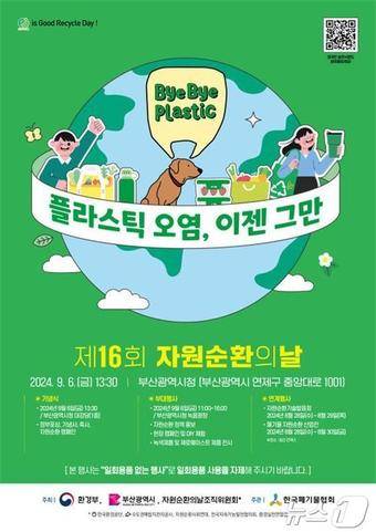 제16회 자원순환의 날 행사 홍보물(부산시청 제공)