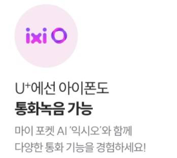 LG유플러스가 아이폰16 사전예약을 진행하면서 익시오의 기능을 알리고 있다. 사진=LG유플러스 홈페이지