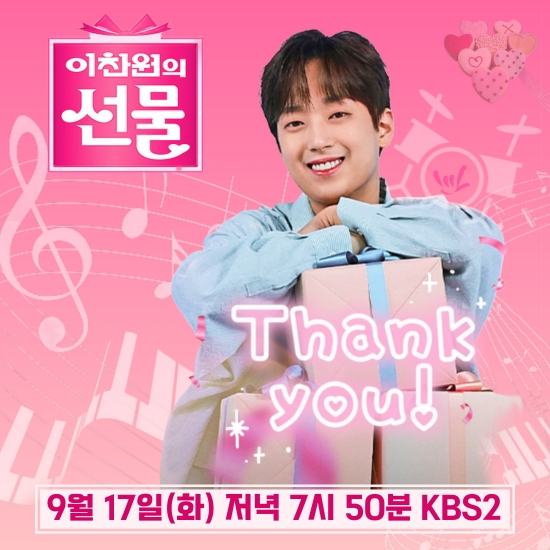 KBS2 ‘추석특집쇼 이찬원의 선물’