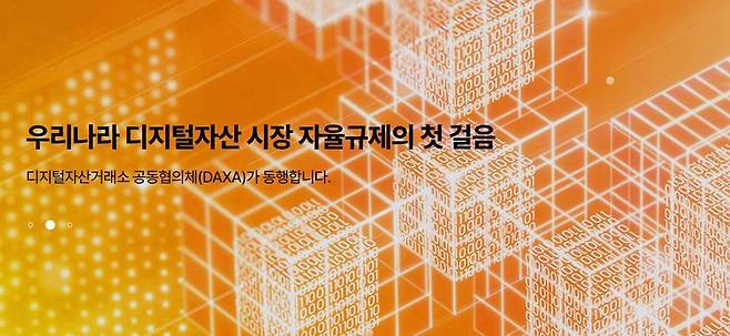 디지털자산거래소 공동협의체 DAXA / 출처=DAXA