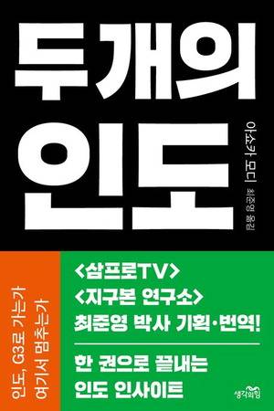 두 개의 인도
아쇼카 모디 지음, 최준영 옮김
생각의힘 펴냄, 3만2000원