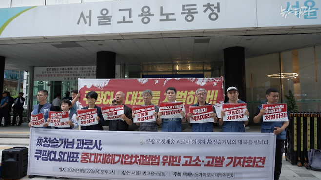 지난 8월 22일, 쿠팡 사망 배송기사 고 정슬기 씨 유가족이 쿠팡로지스틱스서비스(CLS)와 경영진을 중대재해처벌법 위반 혐의로 고소했다. 고소 후 1달이 넘게 지났지만, 쿠팡은 아무 입장도 내놓지 않은 상태다.