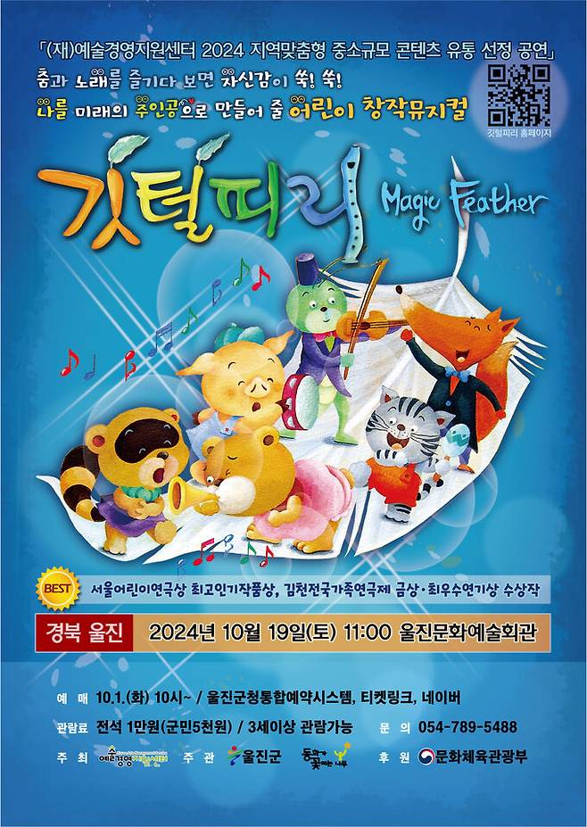울진군, 풍성한 10월 기획공연 개최 깃털피리 포스터. 울진군 제공
