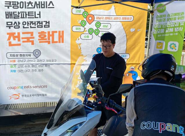 지난 9월30일 경기도 수원시 경기아트센터에서 진행된 쿠팡이츠서비스 ‘이륜차 무상 안전점검 및 소모품 교체 행사’에서 정비 전문가가 배달파트너의 이륜차를 정밀 점검하고 있다
