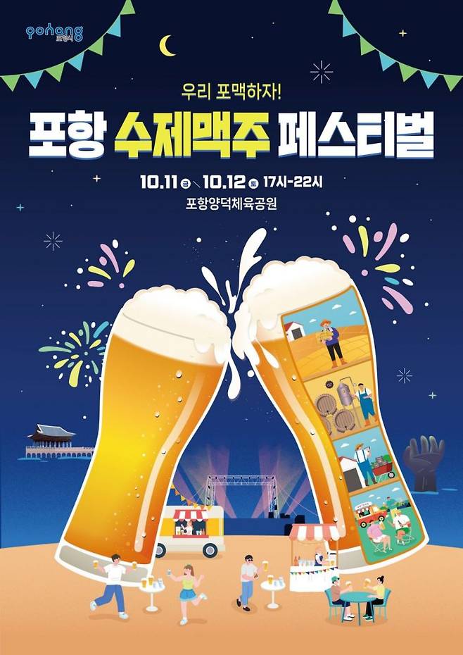 포항 수제맥주 페스티벌 포스터.