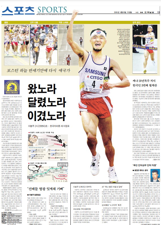 이봉주의 2001년 보스턴 마라톤 대회 우승 소식을 전한 한국일보 2001년 4월 18일자 지면. 한국일보 자료사진