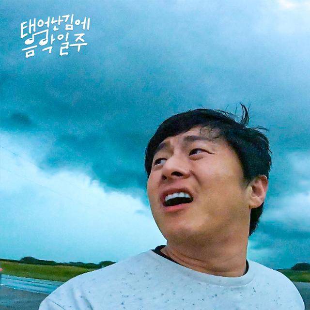 기안84의 두 번째 솔로곡이 공개된다. MBC '태어난 김에 음악일주' 제공