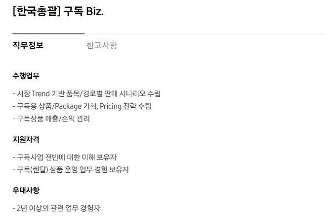 지난 8월 삼성전자가 게재한 구독 비즈니스 경력직 채용 공고. (사진=삼성전자)