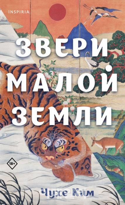 ‘작은 땅의 야수들’ 러시아어판(사진=다산북스)
