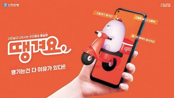 신한은행이 운영하는 공공 배달 앱 땡겨요. 땡겨요는 배달 3사(9.7~9.8%)보다 낮은 2%의 중개 수수료로 운영하고 있다. 신한은행 제공