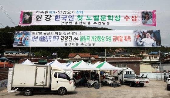 지난 13일 오전 전남 장흥군 안양면 율산마을회관 앞에서 한강 작가의 노벨문학상 수상과 김영건 선수의 파리 패럴림픽 탁구 금메달 획득을 축하하는 마을 잔치가 열리고 있다. 사진 장흥군