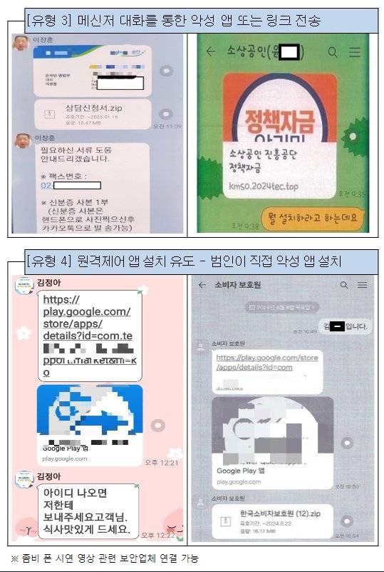 악성 앱이 설치되는 주요 경로. 과기부
