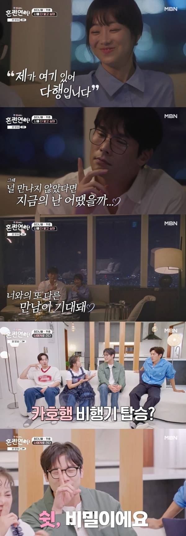 MBN ‘혼전연애’ 캡처