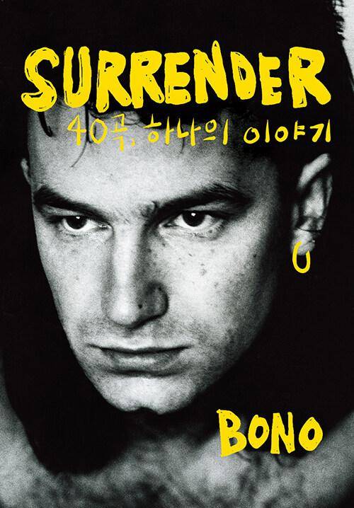 SURRENDER 서렌더·보노 지음·홍기빈 옮김·생각의힘 발행·852쪽·4만3,900원