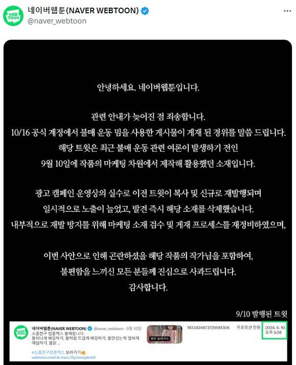 네이버웹툰이 불매운동 관련 온라인 광고 게시글에 대해 게재한 사과문. 엑스(X) 캡처