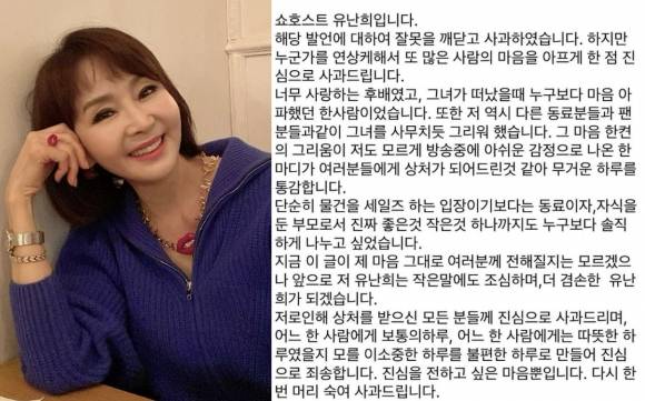 쇼호스트 유난희 ‘고인 모독’ 논란 사과문. 유난희 인스타그램