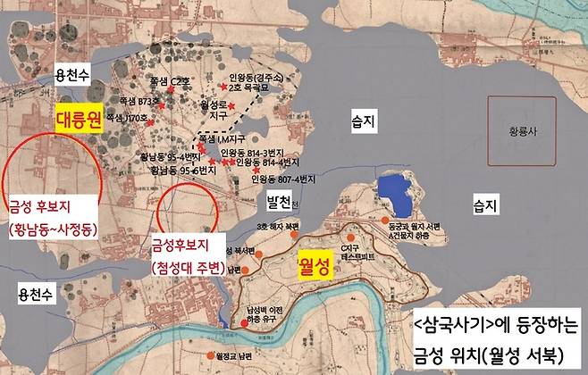 ‘금성=월성의 서북쪽’이라는 <삼국사기> 기록을 신뢰하는 쪽은 대릉원~첨성대 일대를 유력한 ‘금성’ 후보지로 꼽는다. 그 중 현재 확인되는 유적은 경주 시내, 지하에서 솟아오르는 용천수 혹은 연약지반을 피했거나, 땅을 성토했거나 혹은 주변보다 ‘약간 높은 지형’에 조성되어 있다. 현재 ‘월성의 서북쪽’에서 이런 조건을 충족한 곳은 현재 첨성대 주변과, 황남동~사정동 일대를 꼽을 수 있다. |여호규 한국외대교수 설명(그림은 심현철 국립경주문화유산연구소 특별연구원 제공)