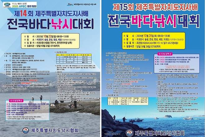 오는 26일 제주도 서귀포시 문섬·범섬 등지에서 열리는 제15회 제주특별자치도지사배 전국 바다낚시대회 포스터(오른쪽)와 전년도 행사 포스터.