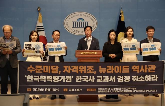 국회 교육위원회 소속 더불어민주당·조국혁신당 의원들과 민족문제연구소 등 시민단체가 지난 9월11일 국회 소통관에서 한국학력평가원 고등학교 한국사 교과서 검정 취소를 요구하는 기자회견을 열고 있다. 김준혁 더불어민주당 의원실 제공
