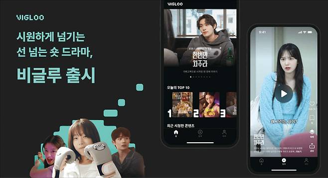 스푼랩스는 숏폼 드라마 플랫폼 ‘비글루’를 지난 7월 공식 론칭했다. (스푼랩스 제공)