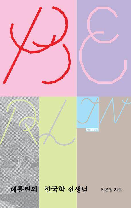 이은정 '베를린의 한국학 선생님'