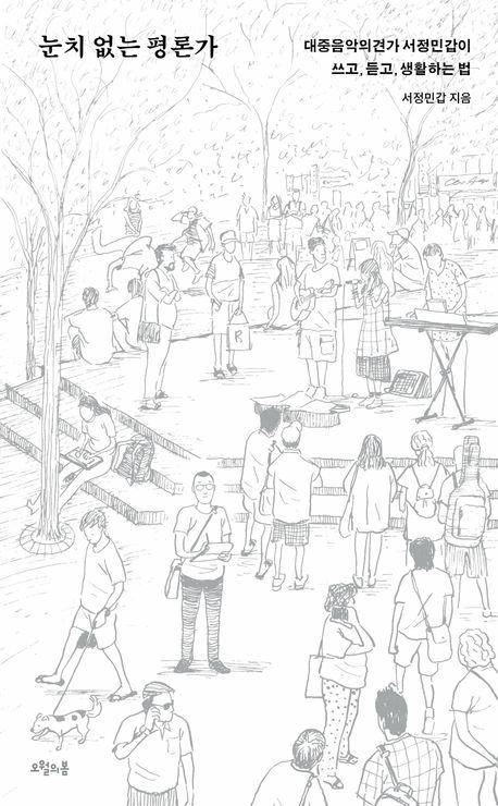 서정민갑 '눈치 없는 평론가'