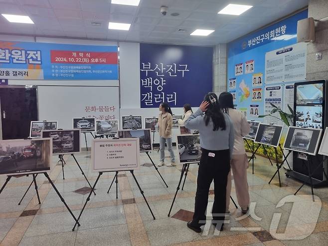 시민들이 부산 부산진구청에서 열린 2024년 불법주차 테마별 사진전을 관람하고 있다.(부산진구 제공)