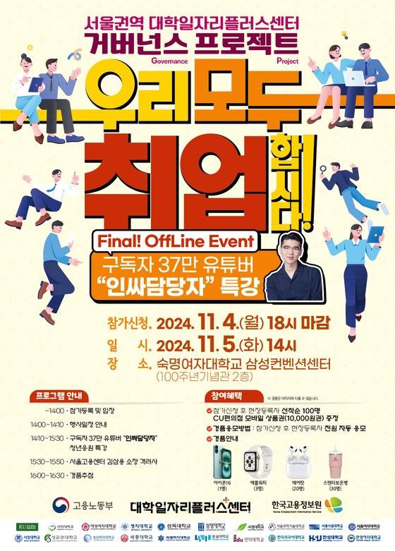 서울 권역 대학일자리플러스센터 거버넌스 프로젝트 ‘우리 모두 취업합시다!’ 포스터