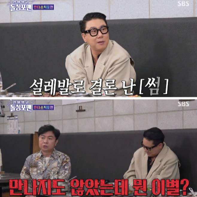 10년 전 헤어진 여자친구와 '썸'을 타고 있다고 했던 방송인 이상민이 자신만의 착각이었다고 해명했다. /사진=SBS '신발 벗고 돌싱포맨'