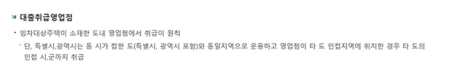 임차대상주택이 있는 영업점에서 대출을 진행하는 게 원칙이다.(출처=주택도시기금 누리집)