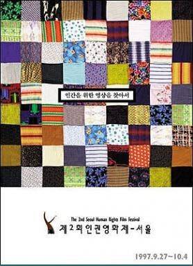 제2회 인권영화제 포스터. 인권운동사랑방 제공