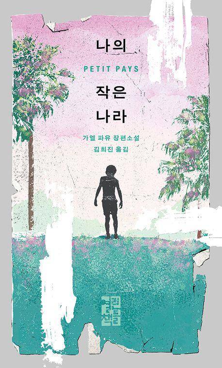 가엘 파유 '나의 작은 나라'