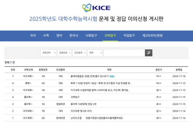 17일 오후 한국교육과정평가원 이의신청 게시판에 올라온 게시물들. 한국교육과정평가원 게시판 캡처