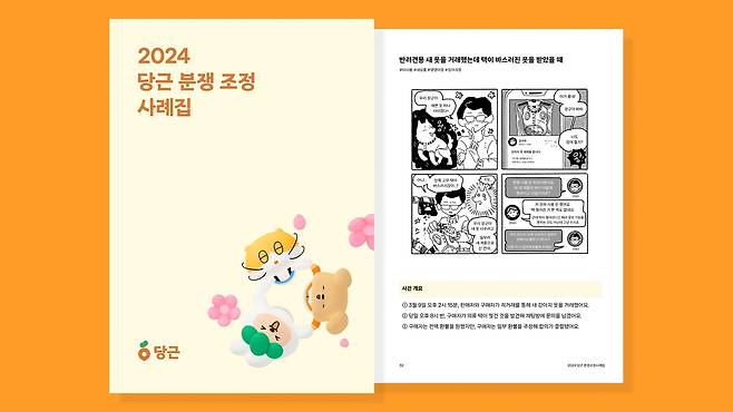 당근의 분쟁 조정 사례집. (당근 제공)