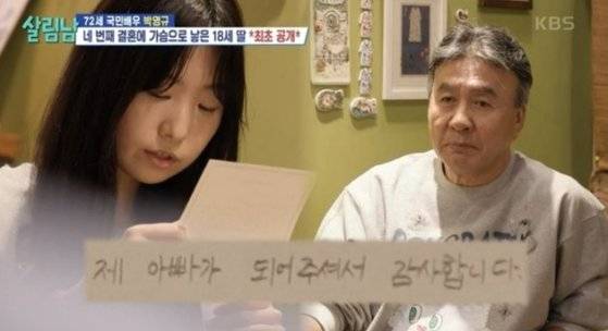 배우 박영규(71)가 재혼으로 얻은 딸을 공개했다. 사진 KBS 2TV ‘살림하는 남자들 시즌2’ 캡처