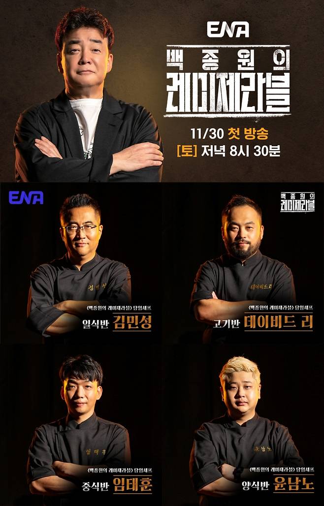 사진=ENA ‘백종원의 레미제라블’