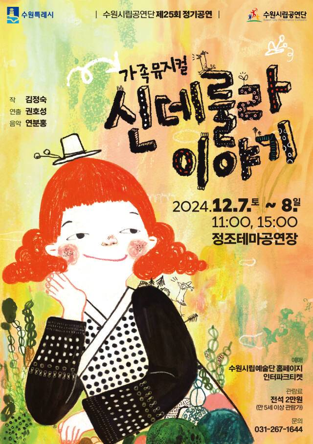 수원시립공연단 가족뮤지컬 ‘신데룰라 이야기’ 포스터. 수원시립공연단 제공