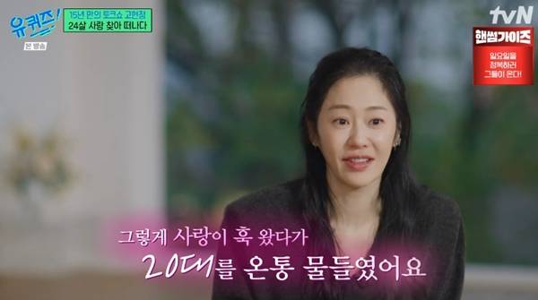 유퀴즈 고현정 / 사진=tvN 캡처