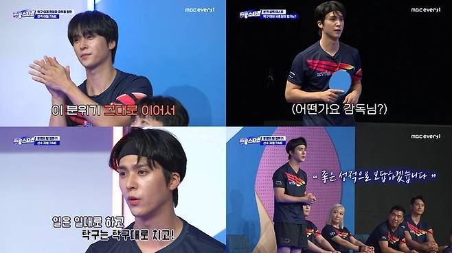 MBC every1 ‘거침없이 스매싱! 핑퐁스타즈’ 방송 캡처