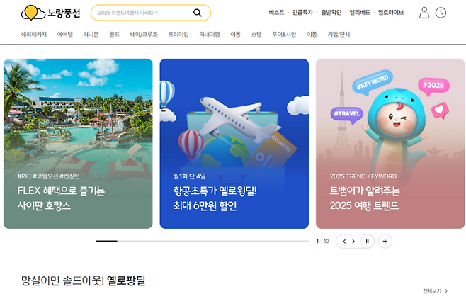 노랑풍선 플랫폼 / 사진=노랑풍선 플랫폼 캡쳐