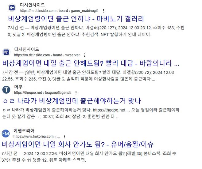 비상계엄 선포 후 온라인 커뮤니티 반응 /사진=구글 캡처