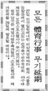 1979년 10월 27일자 경향신문 지면에 실린 ‘모든 체육행사 무기 연기’ 기사. 네이버 뉴스 라이브러리