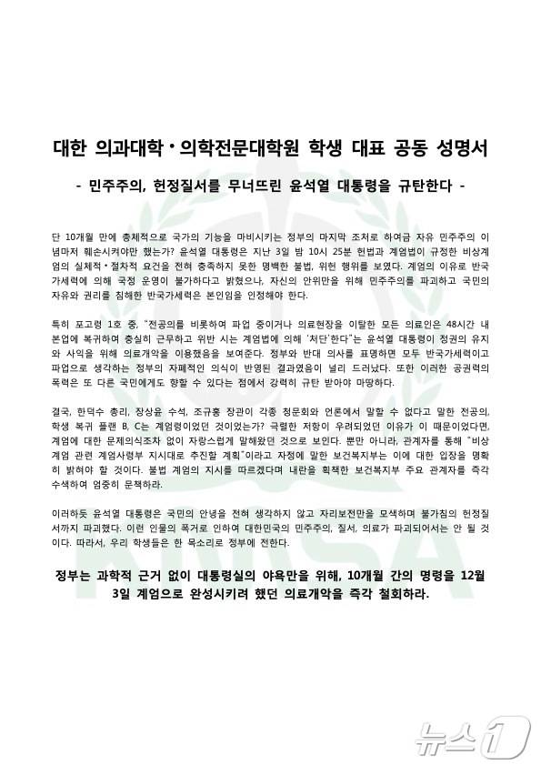 대한의과대학·의학전문대학원학생협회(의대협)가 계엄 사태를 비판하는 공동 성명문을 5일 발표했다. (의대협 제공)