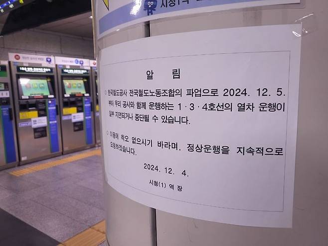 철도노조의 총파업이 5일 오전부터 시작된 가운데 서울지하철 1호선 시청역 내에는 열차 운행 지연 및 중단을 알리는 안내문이 붙어 있다.ⓒ데일리안 허찬영 기자