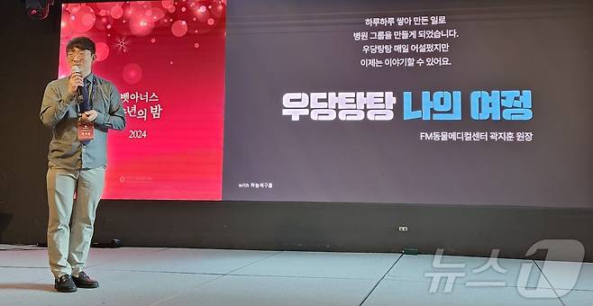 곽지훈 FM동물메디컬센터 김포점 원장이 2024 벳아너스 송년의 밤에서 성과를 공유했다. ⓒ 뉴스1 한송아 기자