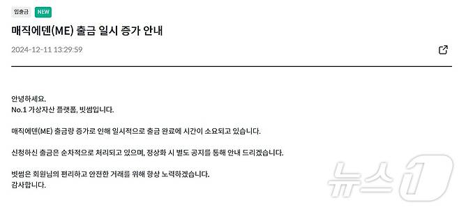 11일 빗썸에서 신규 상장 코인 '매직에덴' 출금 지연 현상이 발생했다. 빗썸 공지사항 갈무리.