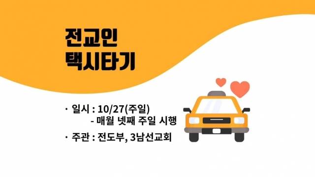 경남 김해교회가 매월 넷째 주일에 진행하는 전교인 택시 타기 캠페인 포스터. 김해교회 제공