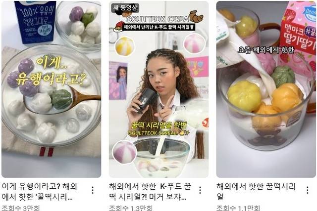 유튜브에서 ‘꿀떡 시리얼’을 검색하면 수많은 영상 콘텐츠가 나온다. 유튜브 캡처